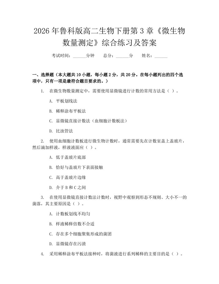 2026年鲁科版高二生物下册第3章《微生物数量测定》综合练习及答案：(docx+pdf)免费下载