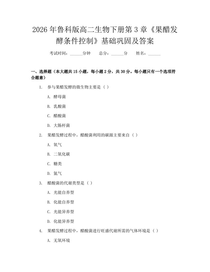 2026年鲁科版高二生物下册第3章《果醋发酵条件控制》基础巩固及答案：(docx+pdf)免费下载