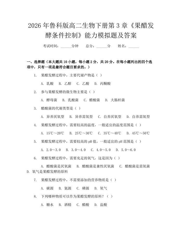 2026年鲁科版高二生物下册第3章《果醋发酵条件控制》能力模拟题及答案：(docx+pdf)免费下载