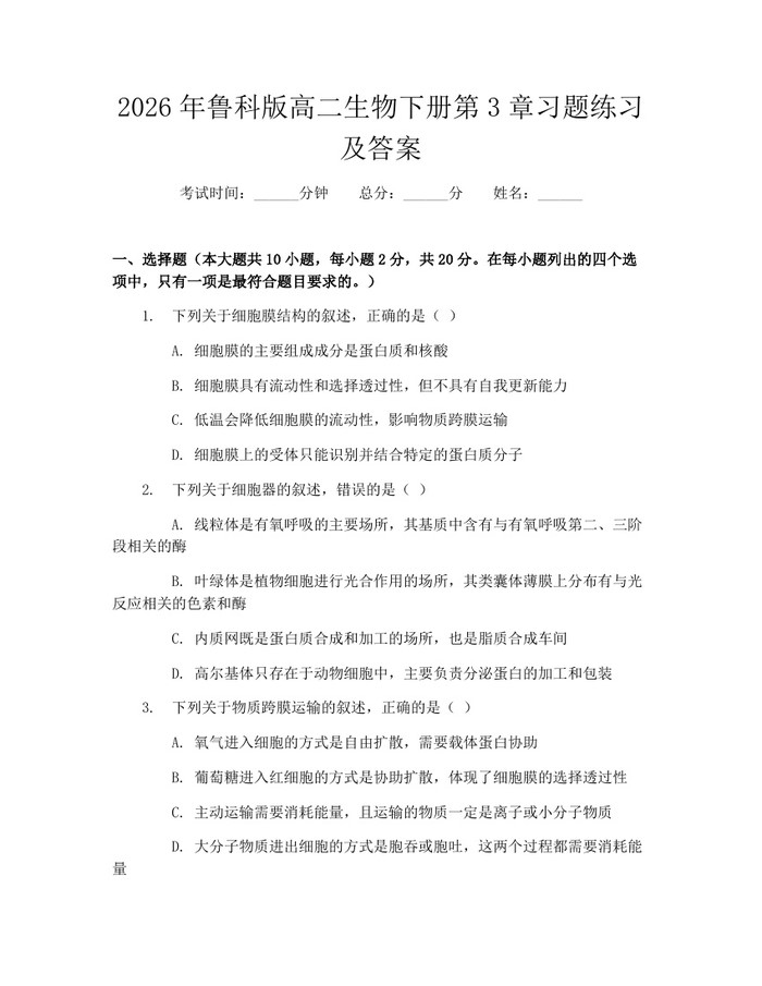 2026年鲁科版高二生物下册第3章习题练习及答案：(docx+pdf)免费下载