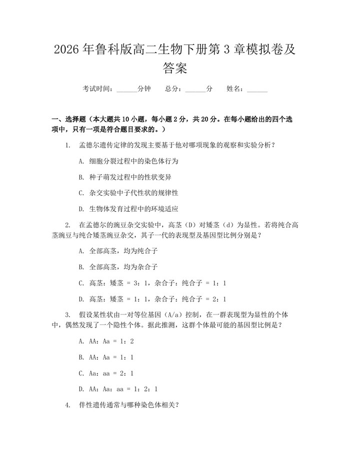2026年鲁科版高二生物下册第3章模拟卷及答案：(docx+pdf)免费下载