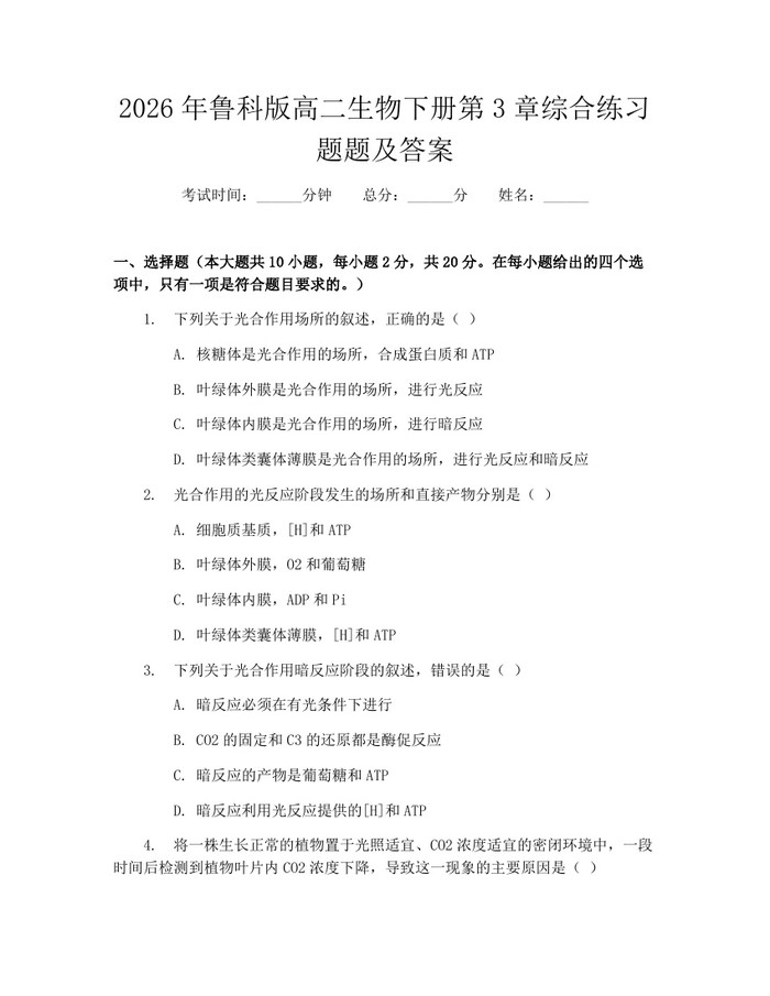 2026年鲁科版高二生物下册第3章综合练习题题及答案：(docx+pdf)免费下载