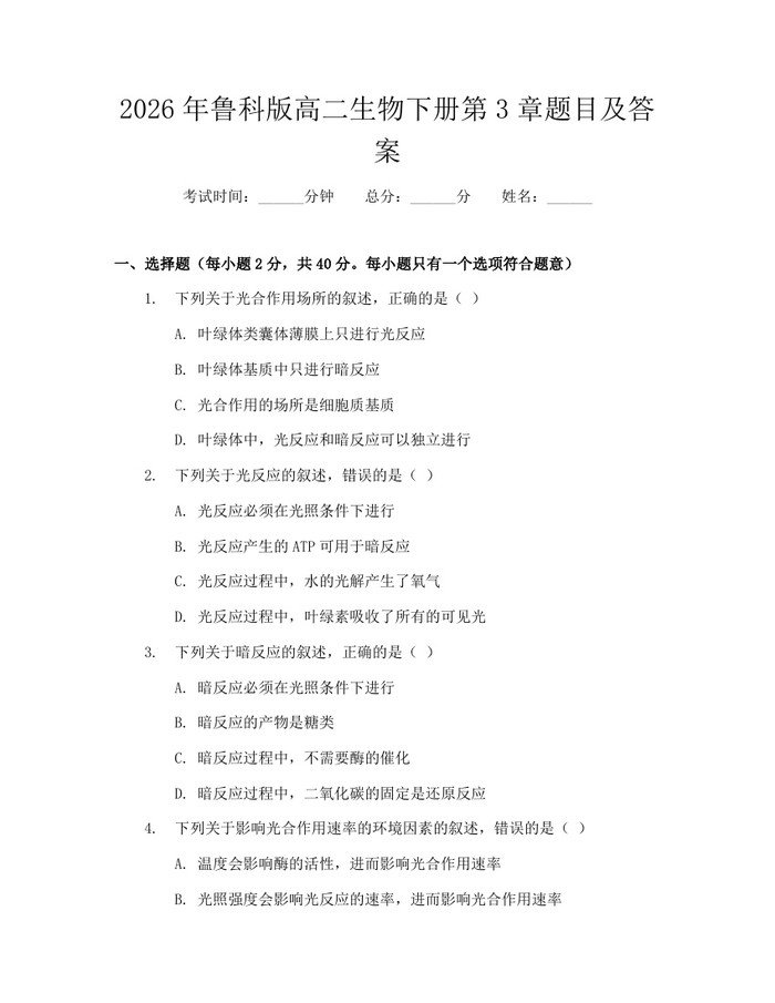 2026年鲁科版高二生物下册第3章题目及答案：(docx+pdf)免费下载