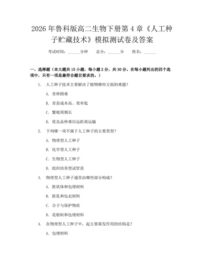 2026年鲁科版高二生物下册第4章《人工种子贮藏技术》模拟测试卷及答案：(docx+pdf)免费下载
