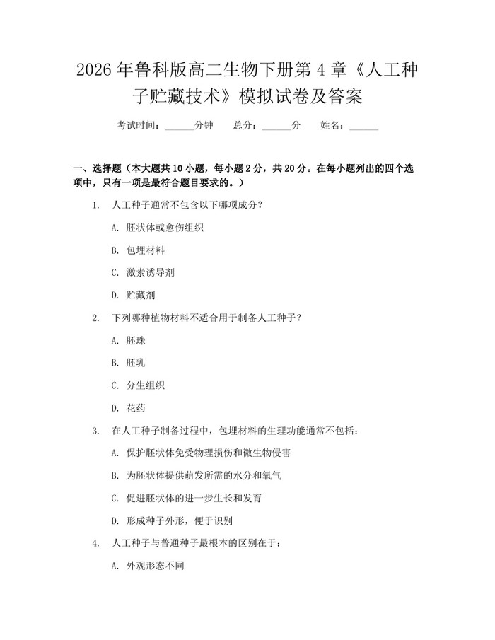 2026年鲁科版高二生物下册第4章《人工种子贮藏技术》模拟试卷及答案：(docx+pdf)免费下载