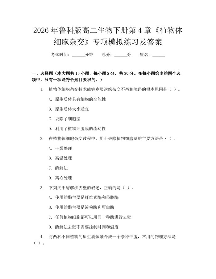 2026年鲁科版高二生物下册第4章《植物体细胞杂交》专项模拟练习及答案：(docx+pdf)免费下载