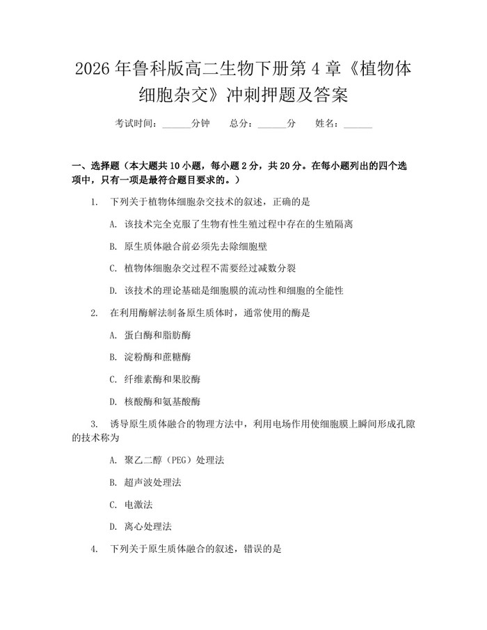 2026年鲁科版高二生物下册第4章《植物体细胞杂交》冲刺押题及答案：(docx+pdf)免费下载