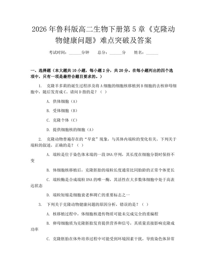 2026年鲁科版高二生物下册第5章《克隆动物健康问题》难点突破及答案：(docx+pdf)免费下载