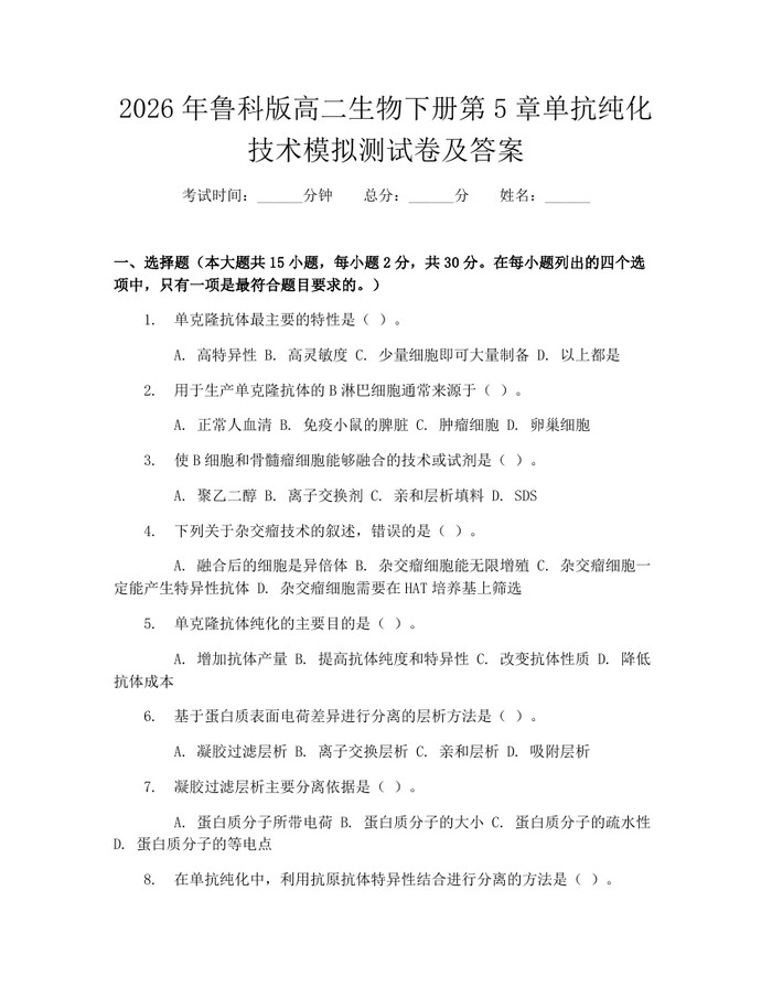 2026年鲁科版高二生物下册第5章单抗纯化技术模拟测试卷及答案：(docx+pdf)免费下载