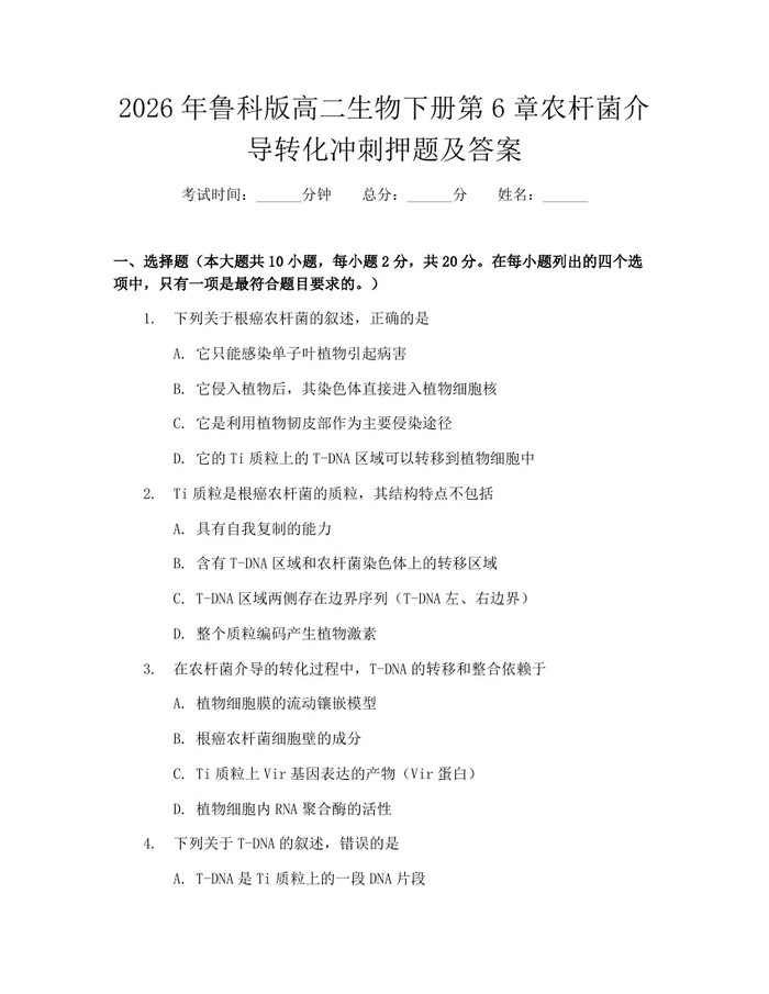 2026年鲁科版高二生物下册第6章农杆菌介导转化冲刺押题及答案：(docx+pdf)免费下载