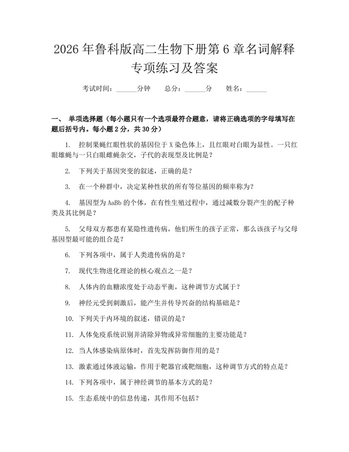 2026年鲁科版高二生物下册第6章名词解释专项练习及答案:(docx+pdf)免费下载