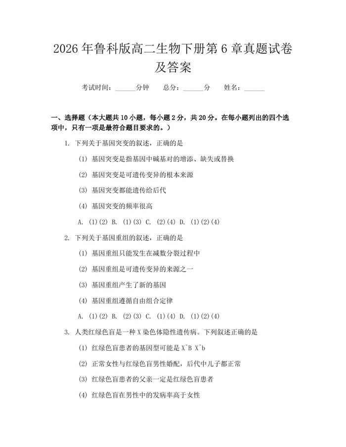 2026年鲁科版高二生物下册第6章真题试卷及答案：(docx+pdf)免费下载