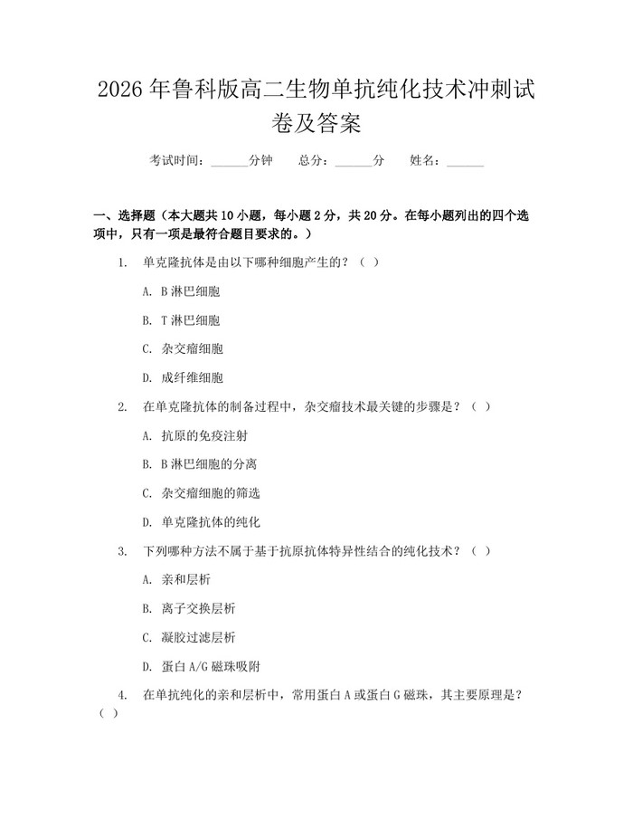 2026年鲁科版高二生物单抗纯化技术冲刺试卷及答案：(docx+pdf)免费下载