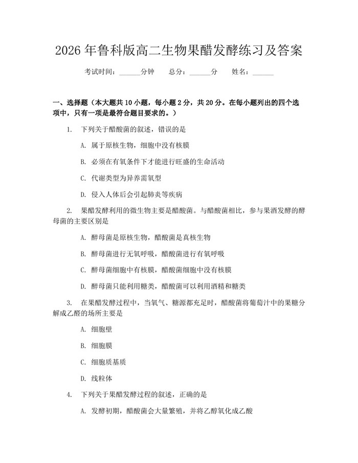 2026年鲁科版高二生物果醋发酵练习及答案：(docx+pdf)免费下载