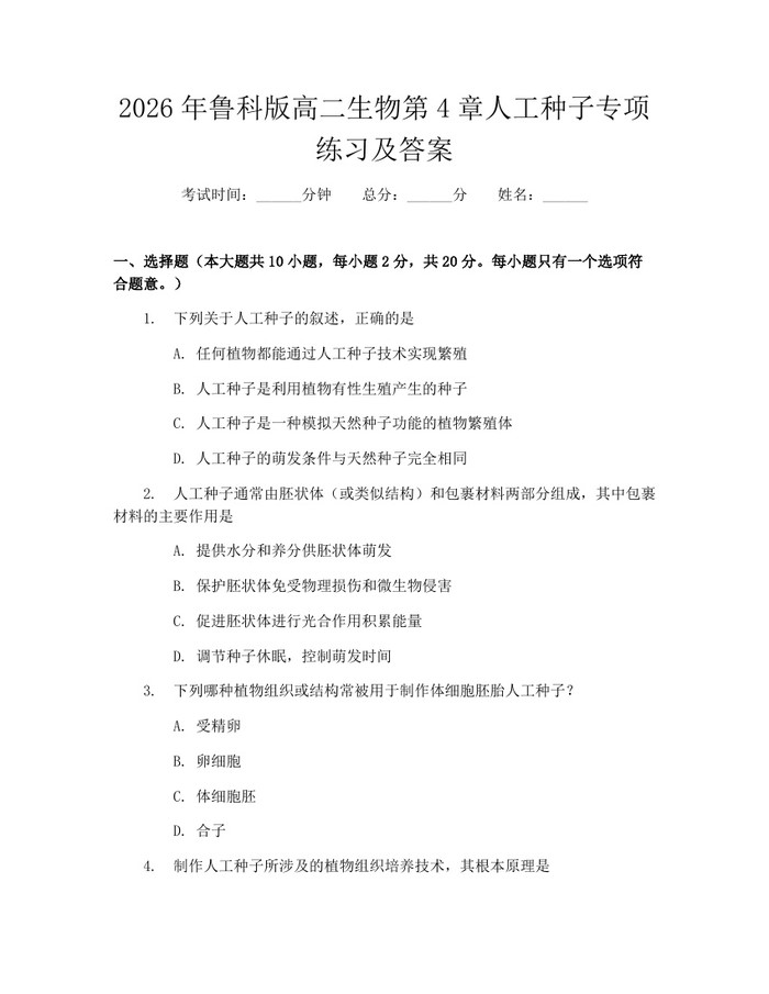 2026年鲁科版高二生物第4章人工种子专项练习及答案：(docx+pdf)免费下载