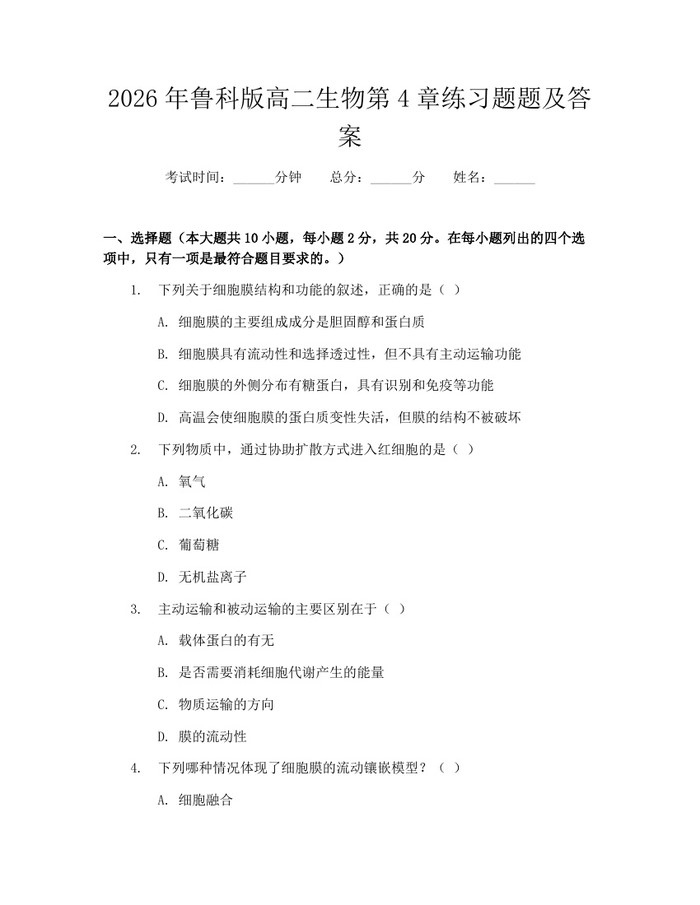 2026年鲁科版高二生物第4章练习题题及答案：(docx+pdf)免费下载
