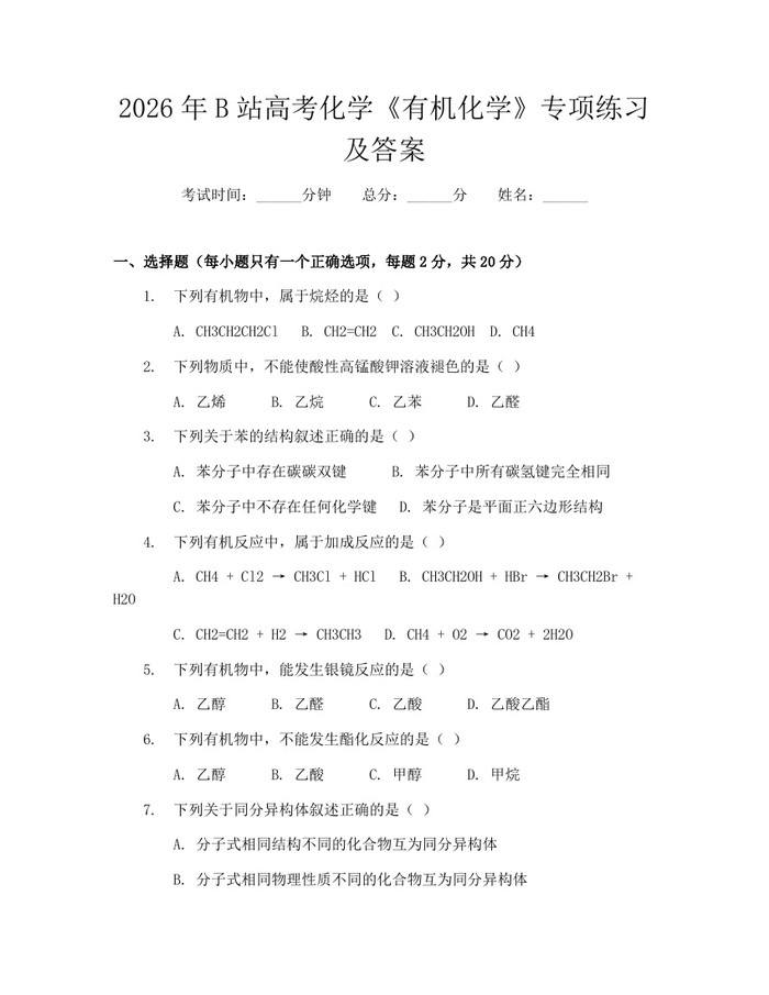 2026年B站高考化学《有机化学》专项练习及答案：(docx+pdf)免费下载