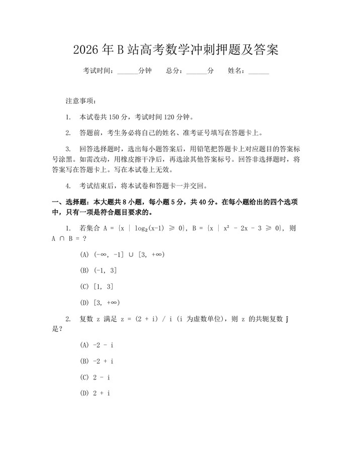 2026年B站高考数学冲刺押题及答案：(docx+pdf)免费下载