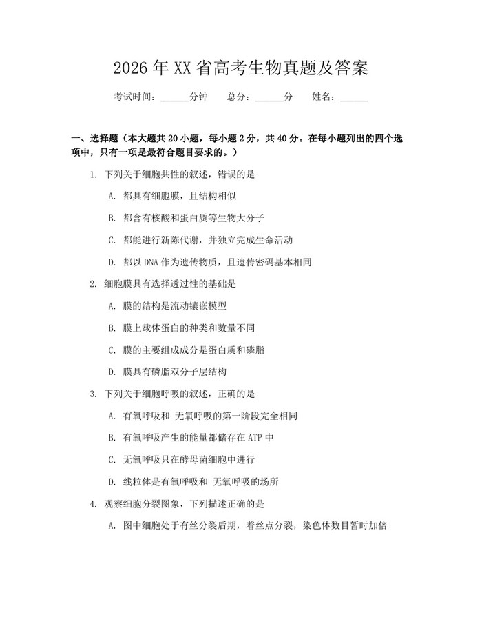 2026年XX省高考生物真题及答案：(docx+pdf)免费下载