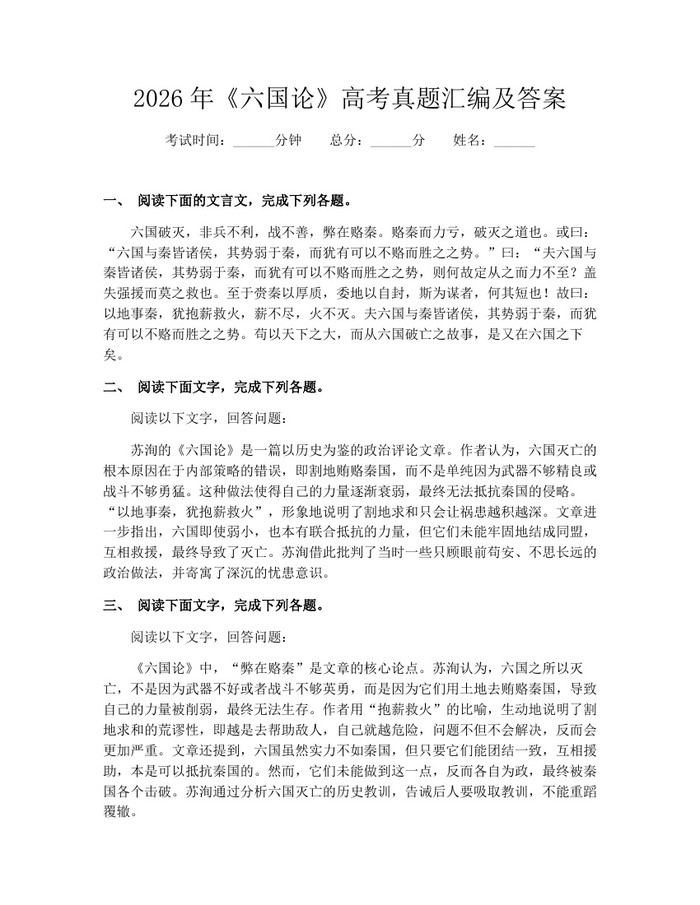 2026年《六国论》高考真题汇编及答案：(docx+pdf)免费下载