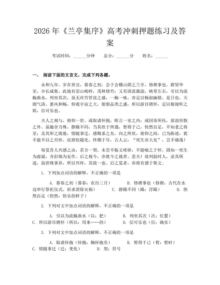 2026年《兰亭集序》高考冲刺押题练习及答案：(docx+pdf)免费下载