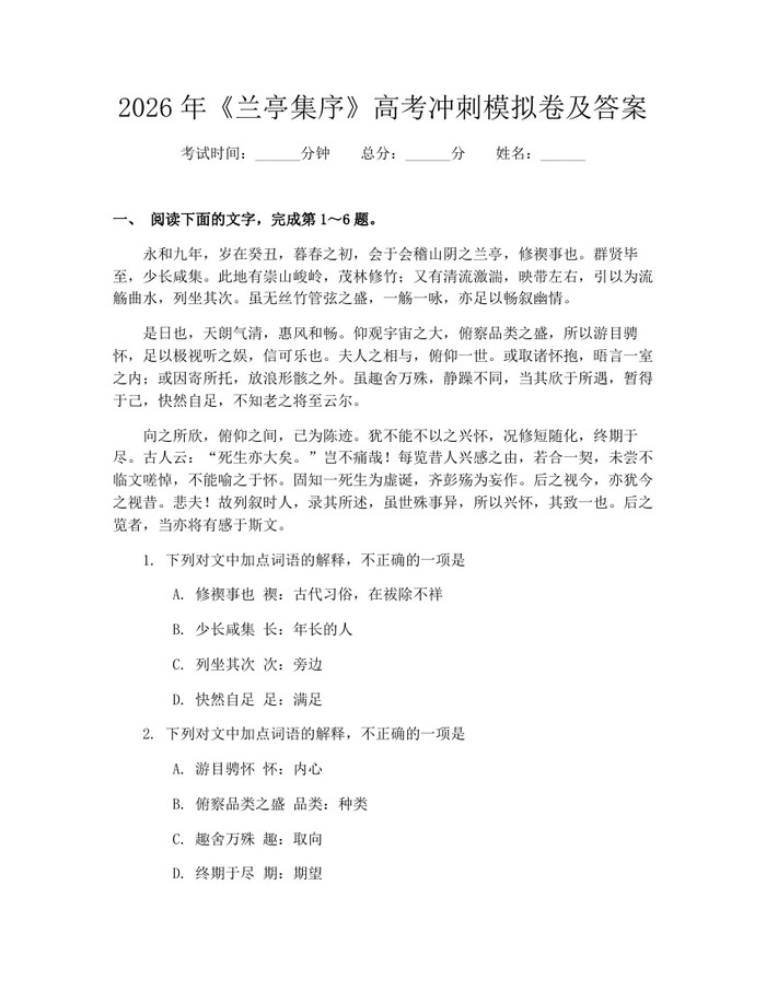 2026年《兰亭集序》高考冲刺模拟卷及答案：(docx+pdf)免费下载