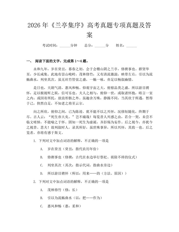 2026年《兰亭集序》高考真题专项真题及答案：(docx+pdf)免费下载