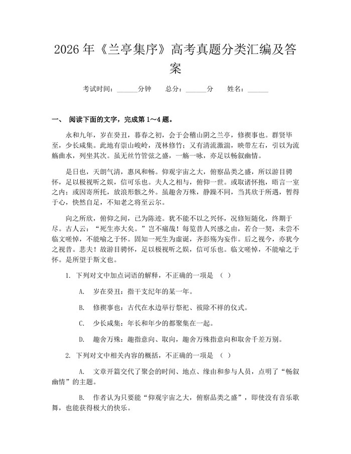 2026年《兰亭集序》高考真题分类汇编及答案：(docx+pdf)免费下载