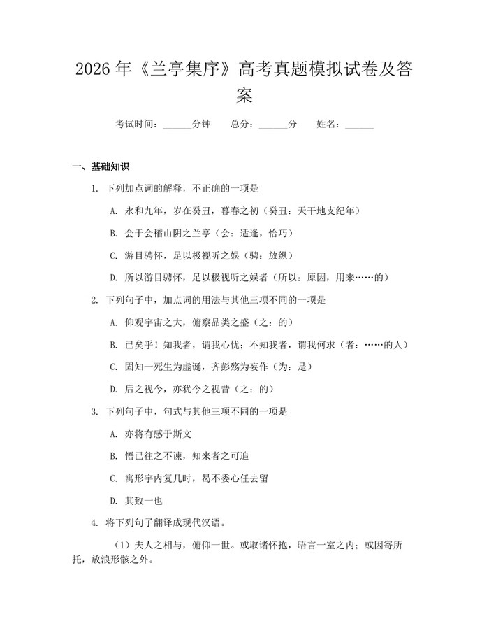 2026年《兰亭集序》高考真题模拟试卷及答案：(docx+pdf)免费下载