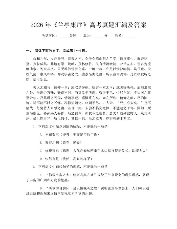 2026年《兰亭集序》高考真题汇编及答案：(docx+pdf)免费下载
