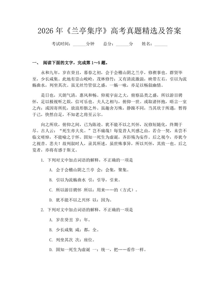 2026年《兰亭集序》高考真题精选及答案：(docx+pdf)免费下载