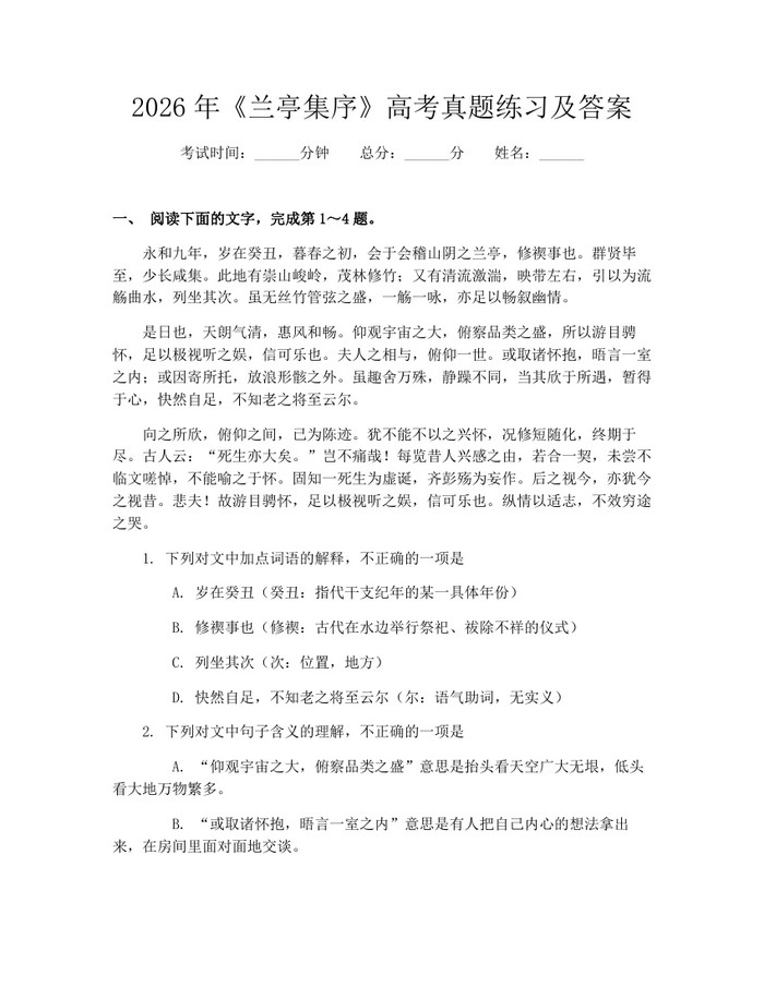 2026年《兰亭集序》高考真题练习及答案：(docx+pdf)免费下载