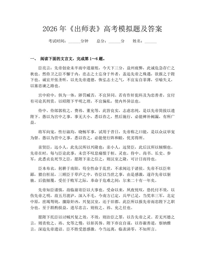 2026年《出师表》高考模拟题及答案：(docx+pdf)免费下载