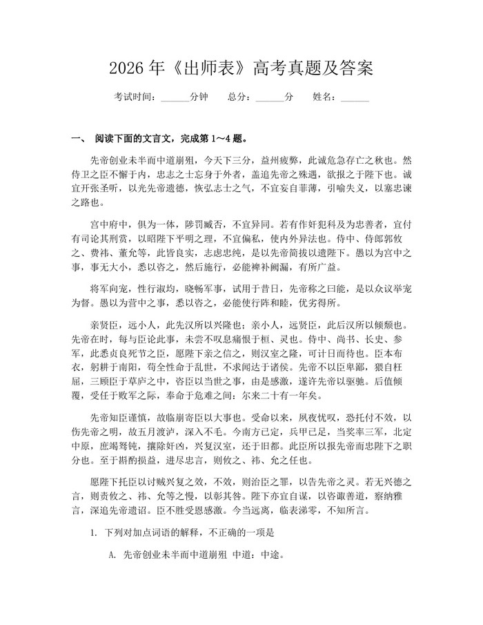 2026年《出师表》高考真题及答案：(docx+pdf)免费下载