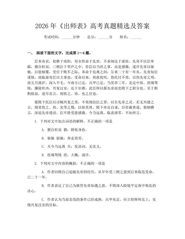 2026年《出师表》高考真题精选及答案：(docx+pdf)免费下载