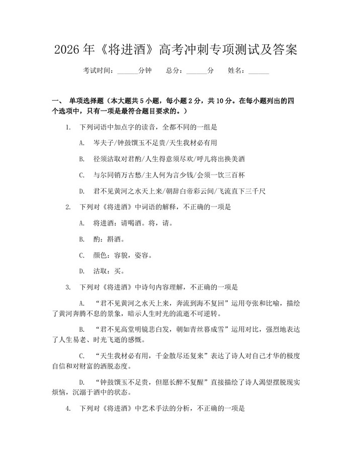 2026年《将进酒》高考冲刺专项测试及答案：(docx+pdf)免费下载