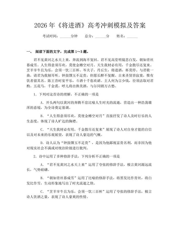 2026年《将进酒》高考冲刺模拟及答案：(docx+pdf)免费下载