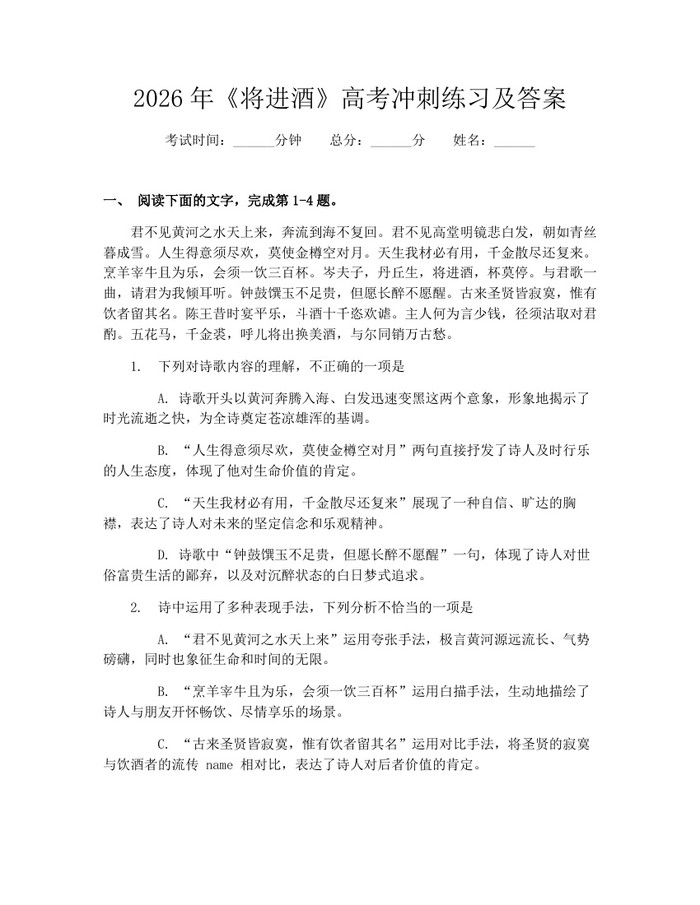 2026年《将进酒》高考冲刺练习及答案：(docx+pdf)免费下载