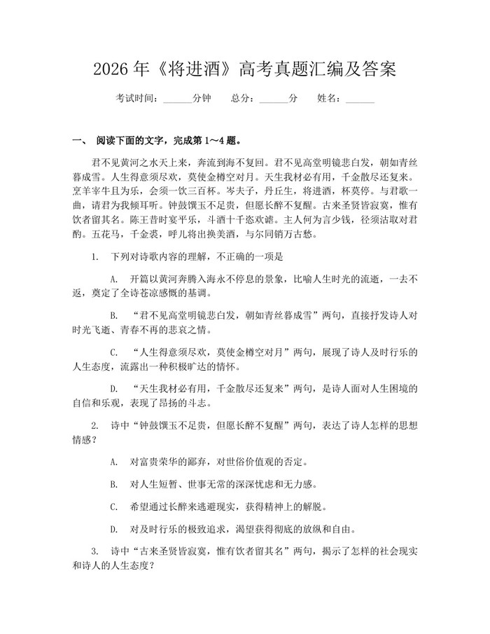 2026年《将进酒》高考真题汇编及答案：(docx+pdf)免费下载