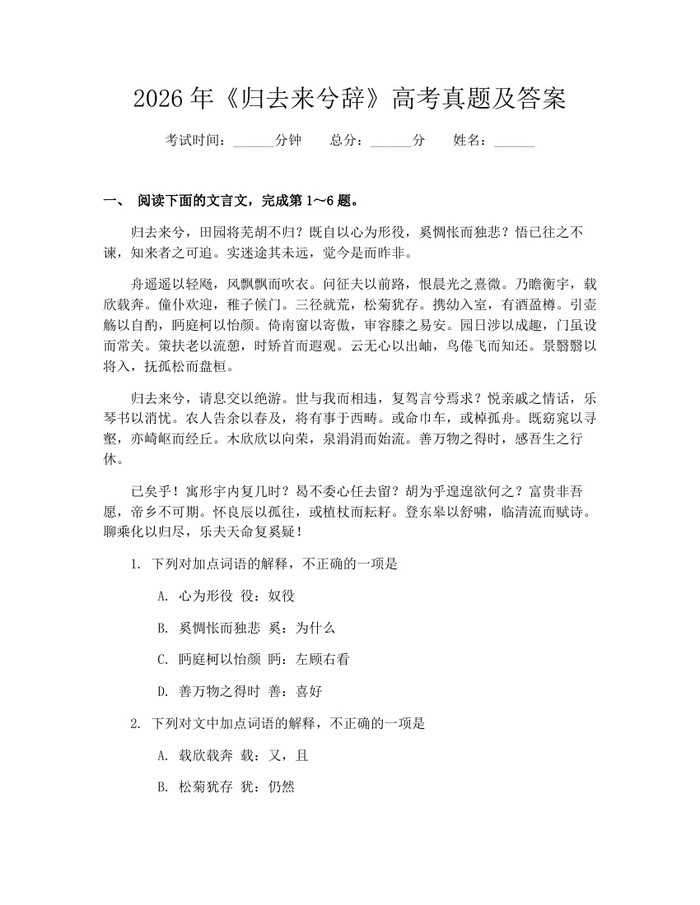 2026年《归去来兮辞》高考真题及答案：(docx+pdf)免费下载