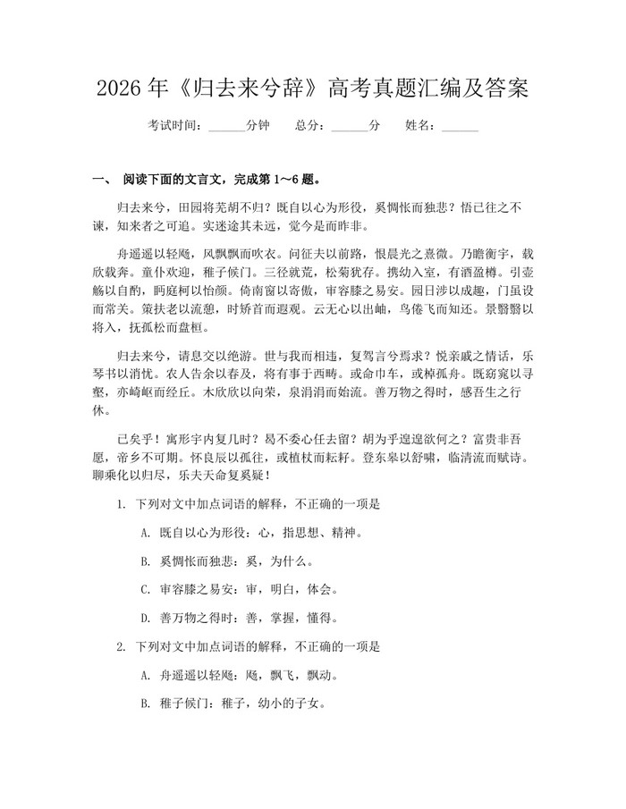 2026年《归去来兮辞》高考真题汇编及答案：(docx+pdf)免费下载