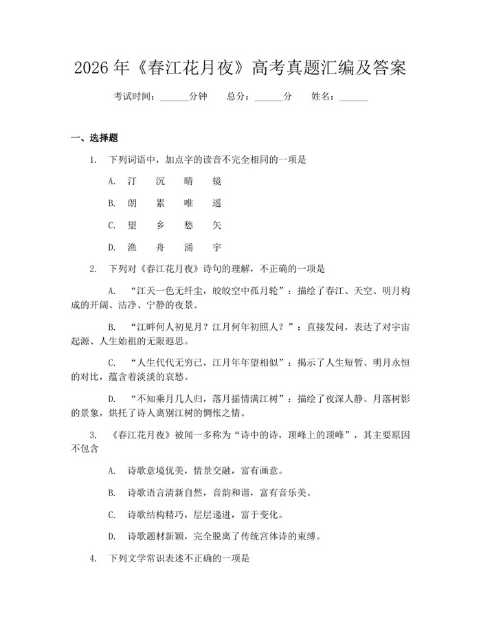 2026年《春江花月夜》高考真题汇编及答案：(docx+pdf)免费下载