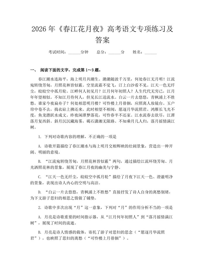 2026年《春江花月夜》高考语文专项练习及答案：(docx+pdf)免费下载