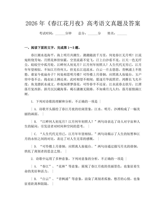 2026年《春江花月夜》高考语文真题及答案：(docx+pdf)免费下载