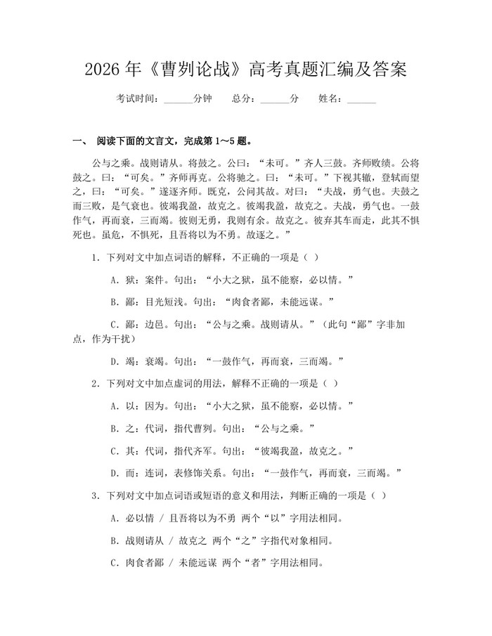 2026年《曹刿论战》高考真题汇编及答案：(docx+pdf)免费下载