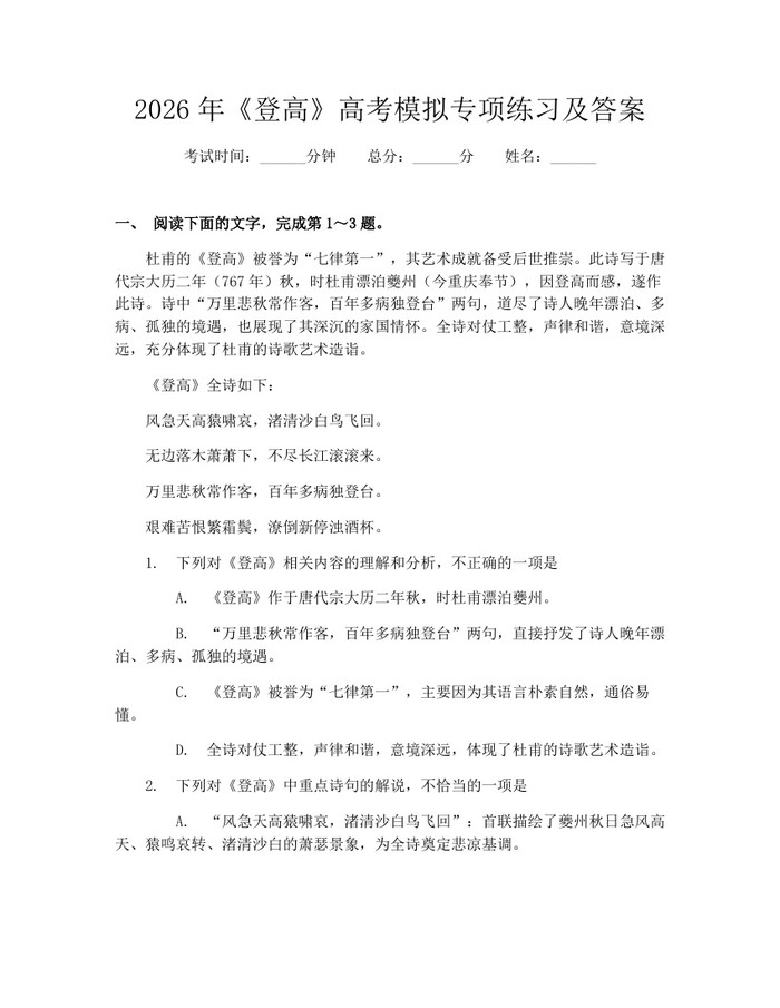 2026年《登高》高考模拟专项练习及答案：(docx+pdf)免费下载