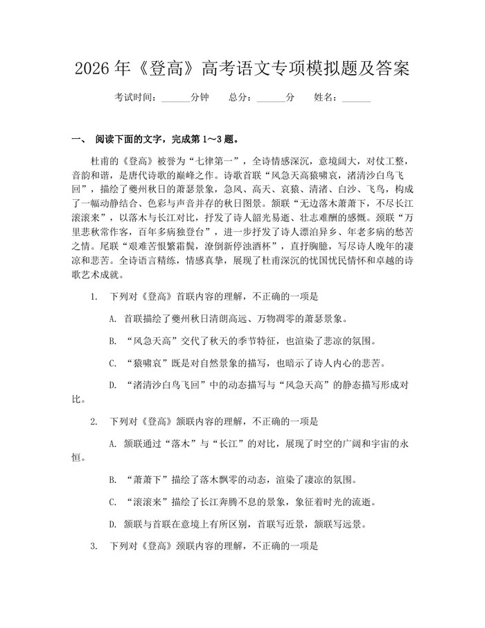 2026年《登高》高考语文专项模拟题及答案：(docx+pdf)免费下载