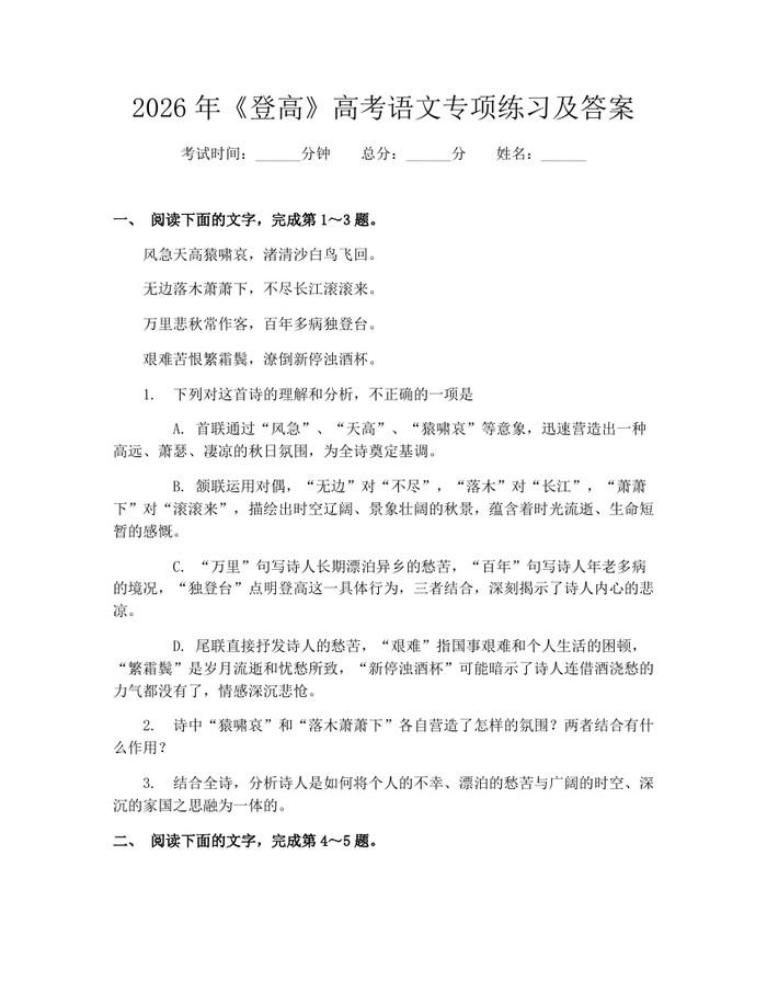 2026年《登高》高考语文专项练习及答案：(docx+pdf)免费下载