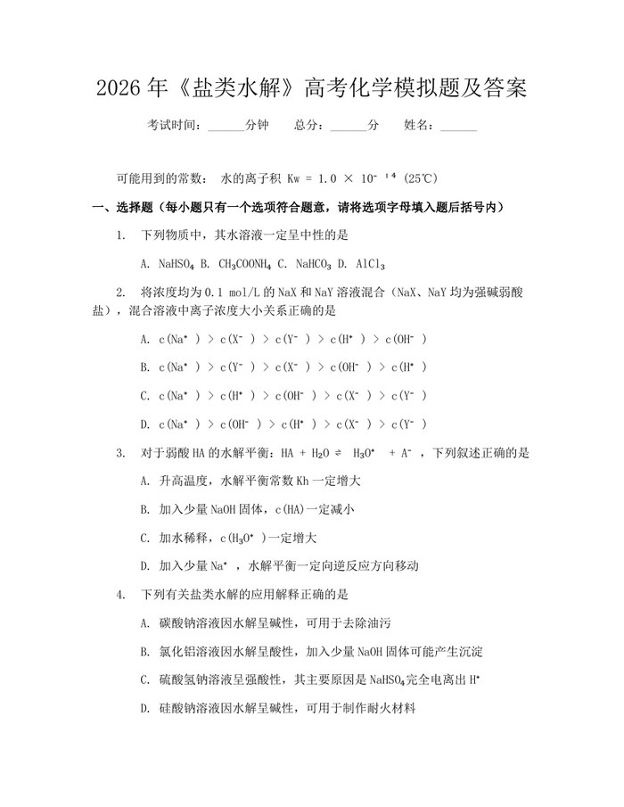 2026年《盐类水解》高考化学模拟题及答案：(docx+pdf)免费下载