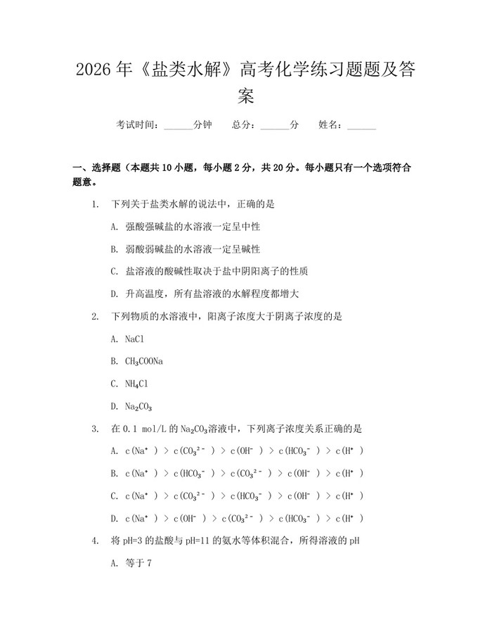 2026年《盐类水解》高考化学练习题题及答案：(docx+pdf)免费下载